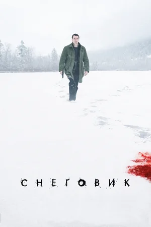 Снеговик (2016)